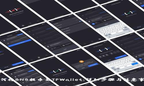 如何将BNB提币至TPWallet：详细步骤与注意事项