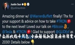 从平台到比特币钱包：全