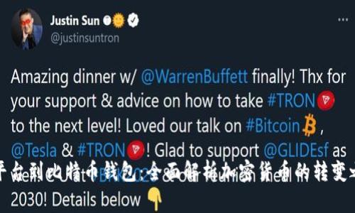 从平台到比特币钱包：全面解析加密货币的转变之旅