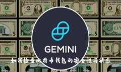 如何检查比特币钱包的安