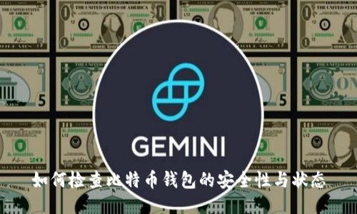 如何检查比特币钱包的安全性与状态
