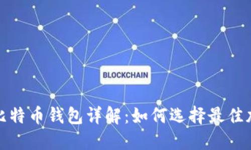 2023年比特币钱包详解：如何选择最佳加密钱包？