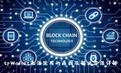 tpWallet无法使用的原因及解