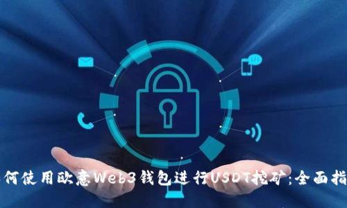 如何使用欧意Web3钱包进行USDT挖矿：全面指南