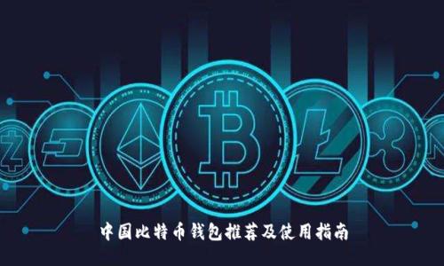 中国比特币钱包推荐及使用指南