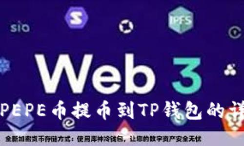 如何将PEPE币提币到TP钱包的详细指南