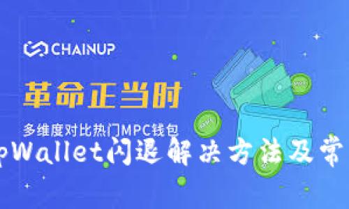 苹果手机tpWallet闪退解决方法及常见问题解析