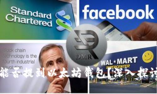 狗狗币能否提到以太坊钱包？深入探讨与比较