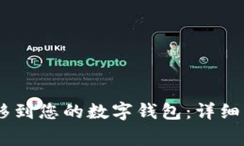 如何将USDT转移到您的数字钱包：详细步骤与注意事项