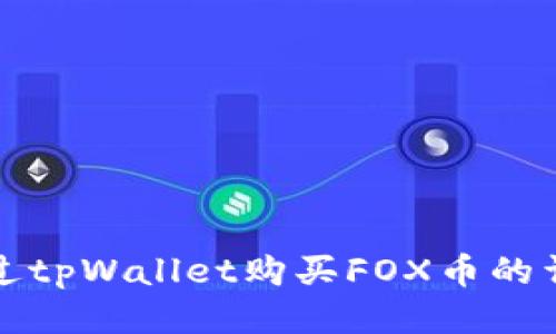 如何通过tpWallet购买FOX币的详细流程