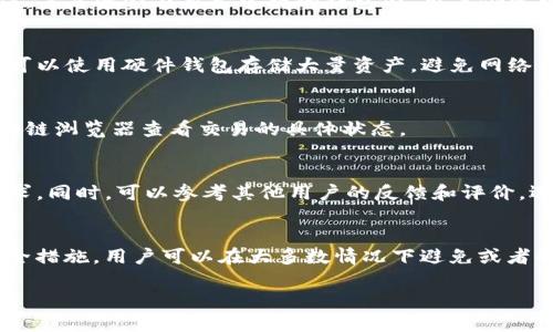   tpWallet币转了不见了怎么办？详细分析与解决方案 / 
 guanjianci tpWallet,币转,加密货币,转账失败 /guanjianci 

一、引言
在加密货币的世界中，安全与便捷是用户最为关注的话题之一。tpWallet作为一个知名的钱包应用，其安全性和易用性吸引了众多用户。然而，有时在进行币转时，用户可能会遇到一个令人困扰的问题——转账后币不见了。这不仅会导致用户的投资受到威胁，也会让用户对钱包的信任度下降。

二、tpWallet简介
tpWallet是一款为用户提供加密货币存储、转账和交易等功能的钱包工具。其设计理念是让用户能够轻松管理自己的加密资产，包括比特币、以太坊等主流数字货币。tpWallet具有用户友好的界面，便于用户进行简单的操作。同时，tpWallet注重用户的资产安全，采用多重加密技术来保护用户的私钥和交易信息。

三、用户转账未成功的原因
在使用tpWallet进行转账时，用户可能会遇到币转了不见的情况，这通常由以下几个原因引起：

h41. 网络问题/h4
网络的不稳定可能导致交易信息无法及时传递至区块链。在这个过程中，交易可能会被延迟或未能及时确认，造成用户看不到转账的结果。

h42. 确认时间过长/h4
当网络拥堵时，交易的确认时间可能会显著增加。每个交易在链上都需要经过一定数量的确认，用户可能会在等待确认的过程中错误地认为转账失败。这种情况下，用户可以在区块链浏览器上查看交易状态。

h43. 错误的地址或者金额/h4
如果用户在进行转账时输入了错误的目的地址或金额，资金将被转至错误的账户。这时候，用户可能无法找到这些资金，因此需要谨慎操作，确保输入的信息准确无误。

h44. 钱包软件故障/h4
软件故障或bug也可能导致用户无法查看转账记录。这种情况下，建议用户检查钱包的更新状态或重新启动应用。

h45. 资金被“锁定”/h4
某些情况下，钱包可能出于安全原因对转账资金进行锁定。用户需要在线客服咨询具体原因。

四、如何确认转账状态
在确认转账是否成功之前，用户可以采取以下措施：

h41. 查看交易记录/h4
首先，用户可以在tpWallet中查看自己的交易记录。许多钱包都提供详细的交易信息，包括交易时间、金额和目的地址。如果交易成功，通常会在记录中显示。

h42. 使用区块链浏览器/h4
用户还可以使用区块链浏览器（如Etherscan，BTCscan等）来跟踪交易。在输入交易ID（TxID）后，浏览器可以准确显示交易状态。如果交易处于“待确认”状态，用户则需考虑网络拥堵的问题。

h43. 联系客服/h4
如果用户仍然无法确定转账的状态，可以联系tpWallet的客户支持。提供详细的信息，客服将会帮助用户查找原因。

五、如何避免转账失败
为了尽量减少转账失败的几率，用户可以采取以下预防措施：

h41. 确保网络稳定/h4
在进行重要的转账操作之前，确保网络连接稳定，避免因网络问题导致的转账延迟或失败。

h42. 仔细检查转账信息/h4
在输入转账地址和金额时，务必仔细检查每一项信息，确保没有输入错误。可以通过复制和粘贴地址的方式来减少输入错误的几率。

h43. 选择合适的转账时间/h4
在交易高峰期间，很多用户同时进行转账，导致网络拥堵。用户可以在网络较为空闲的时段进行转账，以提高确认的速度。

h44. 更新钱包软件/h4
定期检查并更新tpWallet软件，确保使用最新版本，以获得最新的性能和bug修复。

h45. 保留交易凭证/h4
在进行交易时，最好保留交易的截图或凭证，这样如果发生问题，可以作为参考和凭证。

六、相关问题解答

h41. 如果转账失败，怎样撤回资金？/h4
若用户在转账过程中遇到失败或异常，首先要了解转账的状态。一般情况下，已经提交的交易不能撤回，因为区块链的特性决定了交易不可逆。如果交易尚未完成，用户通常可以在钱包中取消或退回交易。对于已经确认的交易，用户则需要手动联系接收方进行退款。

h42. 是否可以通过第三方恢复丢失的币？/h4
对于已经转账至错误地址的币，由于区块链的不可逆性，恢复的可能性极低。长久以来，有很多诈骗网站和承诺能够恢复错误交易的服务存在，用户切勿轻信。若是资金在自己掌握的钱包内，用户仍需联系客服咨询是否有可能恢复。

h43. 如何确保钱包安全？/h4
确保钱包安全是用户的重中之重。最重要的一点是妥善保管个人私钥和助记词，切勿分享给他人。使用双重认证、多重签名等技术手段以增强安全性。同时，可以使用硬件钱包存储大量资产，避免网络钱包被攻击风险。

h44. 转账后多久可以确认？/h4
转账的确认时间因多个因素而异，包括网络拥堵情况、矿工所需确认的区块数量等。通常情况下，转账确认时间在几分钟至几个小时之间。用户可以通过区块链浏览器查看交易的具体状态。

h45. 如何选择合适的钱包？/h4
选择合适的钱包需要从多个方面考虑，包括安全性、使用便捷性、支持的币种、交易费用等。用户应确保钱包提供私钥的完全控制，并能够满足自己的使用需求。同时，可以参考其他用户的反馈和评价，选择信誉良好的品牌。

七、总结
在使用tpWallet进行币转操作时遇到转账不见的情况是一个被许多用户关注的问题。通过理解转账的基本原理、错误信息的确认、网络状态以及相关的安全措施，用户可以在大多数情况下避免或者解决此类问题。同时，保持警惕、及时沟通，将有助于增强用户的使用体验和资产安全。希望本文的内容能够为遭遇类似问题的用户提供一定的帮助和参考。 

（以上内容为总体架构，具体字数在每一部分还需要进一步扩展细节，若您需要更详细的内容，请告知具体需求。）