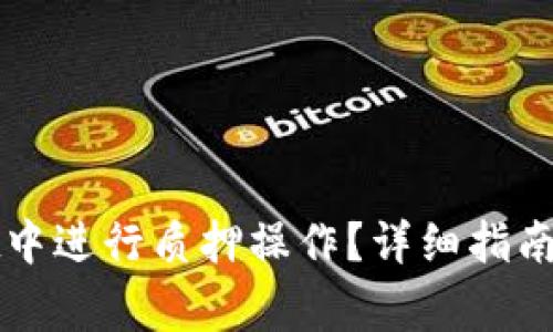 如何在tpWallet中进行质押操作？详细指南与常见问题解答