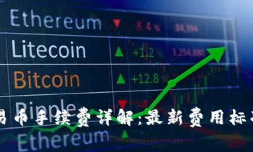 tpWallet交易币手续费详解：最新费用标准与影响因素