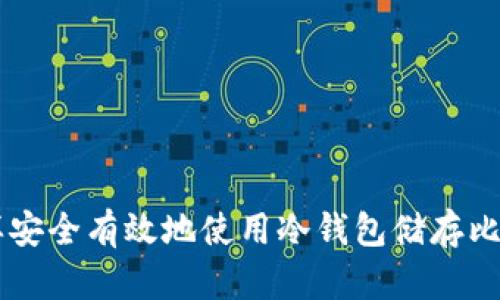 怎样安全有效地使用冷钱包储存比特币