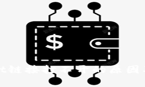 : tpWallet链接打不开的原因及解决方法