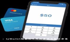 : tpWallet链接打不开的原因