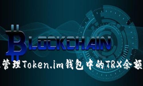 如何有效管理Token.im钱包中的TRX余额减少情况