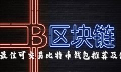 2023年最佳可交易比特币钱