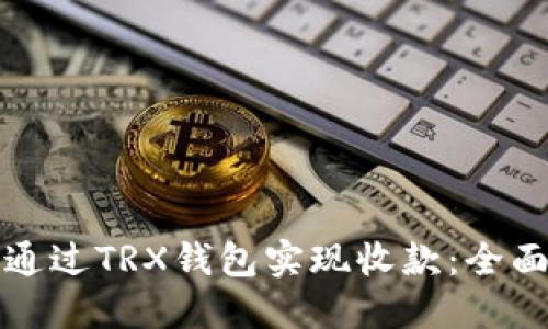 如何通过TRX钱包实现收款：全面指南