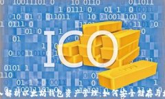 深入解析以太坊钱包资产