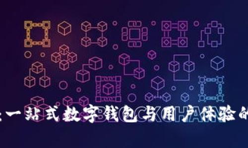 tpWallet：一站式数字钱包与用户体验的全面解析