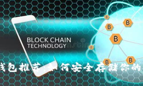 瑞波币钱包推荐：如何安全存储你的XRP资产