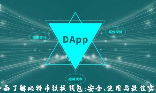 
全面了解比特币铁板钱包：安全、使用与最佳实践