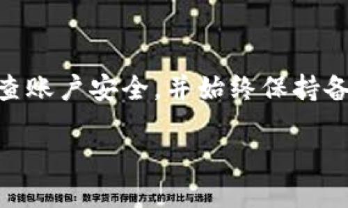 baoti如何激活瑞波币钱包？详尽指南与技巧/baoti  
瑞波币, 激活瑞波钱包, 加密货币, 钱包安全/guanjianci  

引言  
随着区块链技术的飞速发展，越来越多的人加入了加密货币的投资行列。在这之中，瑞波币（XRP）作为一种高效的数字货币，得到了广泛的关注和使用。为了安全存储和管理瑞波币，激活瑞波币钱包就显得尤为重要。不过，有些用户可能对激活过程不太清楚。本文将为您提供详细的激活指南，帮助您顺利开启瑞波钱包，并确保您的资产安全。

1. 什么是瑞波币钱包？  
瑞波币钱包是用于存储、发送和接收瑞波币（XRP）的数字工具。与传统银行账户类似，瑞波钱包用于管理用户的瑞波币资产。瑞波通过区块链技术确保交易的安全性和透明度，用户可以通过各种方式（手机应用、桌面应用、网页等）访问他们的钱包。瑞波钱包的类型主要分为在线钱包、离线钱包、硬件钱包和纸钱包。

每种钱包各有优缺点。在线钱包便捷但可能存在安全风险，离线钱包和硬件钱包则相对安全但使用不够方便。用户可根据自己的需求选择合适的钱包类型。

2. 激活瑞波币钱包的步骤  
激活瑞波币钱包通常包括以下几个步骤：

h42.1 选择钱包类型/h4  
首先，用户需要选择一个适合自己的瑞波币钱包。我们可以选择在线钱包（如Coinbase、Binance等）或下载瑞波官方钱包（Ledger、Toast Wallet等）。选择后，访问官方网站或下载应用程序进行下一步。

h42.2 创建钱包账户/h4  
通过所选钱包平台，按照指示创建您的账户。通常需要您的电子邮件地址和一个安全密码。请务必选择一个强密码，以保护您的资产。

h42.3 备份钱包信息/h4  
在创建账户的过程中，系统可能会给出一个密钥或助记词。这个密钥或助记词非常重要，它是您访问钱包的唯一凭证。请务必将其安全保存，最好是纸质记录，不要存储在电子设备中。

h42.4 最小化余额存入/h4  
根据瑞波网络的要求，您的钱包需要存入一小部分瑞波币作为账户的初始余额。初始存入量大约为20 XRP。这笔金额将锁定在您的钱包中，不可动用。

h42.5 验证账号安全性/h4  
完成存入后，您应该检查账户安全性，设置双重认证（2FA）等安全措施，以增强您的账户保护。如果可能，启用交易提醒功能，以便及时了解您的资产变动。

3. 常见问题解答  
在激活瑞波币钱包的过程中，用户可能会遇到一系列问题。以下是一些常见问题及其解决方案：

h43.1 如何恢复丢失的瑞波钱包？/h4  
如果您遗失了钱包的访问凭证或密钥，可以通过助记词或备份文件进行恢复。如果您在创建钱包时记录了助记词，则可以在钱包应用程序中输入助记词，从而恢复您的钱包。然而，如果没有助记词，钱包的恢复将非常困难。如果您在恢复过程中遇到问题，建议联系钱包平台的客服以获取帮助。

h43.2 瑞波币钱包的安全性如何提高？/h4  
提高钱包安全性的措施包括启用双重验证（2FA）、使用硬件钱包、定期更改密码以及确保你的设备是最新的。避免在公共Wi-Fi下进行交易，以防止黑客攻击。此外，您还应当定期备份钱包文件，以应对潜在的数据丢失。

h43.3 如何进行瑞波币的交易？/h4  
在钱包激活并安全存放瑞波币后，您可以轻松进行交易。只需输入收款方的地址、交易金额，并确认交易即可。请注意，确保您输入的地址正确，错误地址将导致资金丢失。同时，回顾交易手续费，确保其符合您的交易要求。

h43.4 如果忘记钱包密码怎么办？/h4  
如果您遗忘了钱包密码，通常可以使用已设置的找回密码功能进行重置。有些钱包还提供通过邮箱或手机找回密码的方法。如果无法重置，您则可能需要通过其他备份选项进行恢复，比如助记词或其他备份文件。

h43.5 瑞波币钱包费用有哪些？/h4  
激活和使用瑞波币钱包可能会涉及各种费用，例如网络交易手续费等。不同平台和钱包的费用标准可能有所不同，建议您在使用前仔细阅读相关费用说明，确保了解所涉及的所有成本。

结论  
激活瑞波币钱包是每个瑞波币投资者重要的一步，通过合理的方式进行钱包的创建和管理，可以保障您的资产安全。在日常使用中，请务必保持警惕，定期检查账户安全，并始终保持备份。通过上述详细步骤和回答常见问题，希望您能顺利激活您的瑞波币钱包，并进行安全的交易。  

请注意，这篇文章旨在提供一般性的信息和建议，用户应根据个人情况做出判断，并在进行加密货币交易时理性决策。