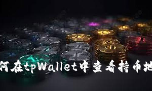 如何在tpWallet中查看持币地址