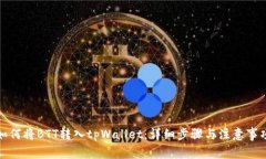 如何将BTT转入tpWallet：详细