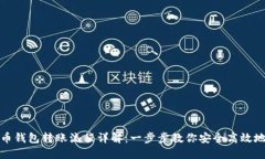 比特币钱包转账流程详解