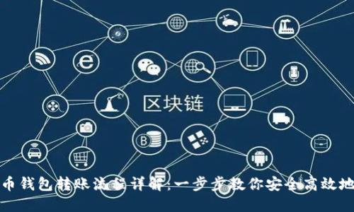 比特币钱包转账流程详解：一步步教你安全高效地转账