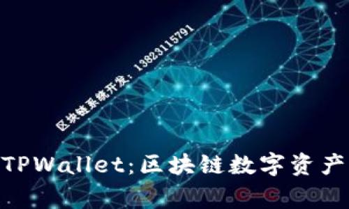 全面解析Pig TPWallet：区块链数字资产管理的新选择