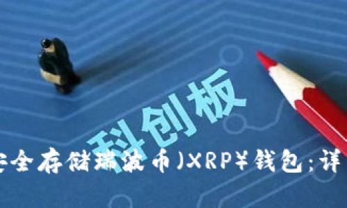 如何安全存储瑞波币（XRP）钱包：详细指南