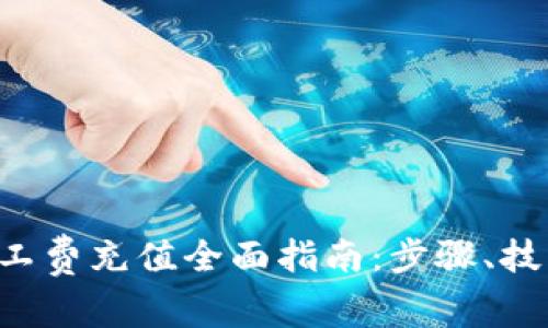 tpWallet 旷工费充值全面指南：步骤、技巧与注意事项