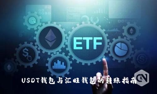 USDT钱包与汇旺钱包的转账指南