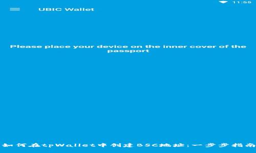 如何在tpWallet中创建BSC地址：一步步指南