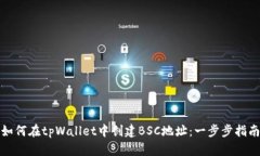 如何在tpWallet中创建BSC地址