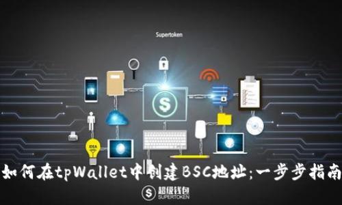 如何在tpWallet中创建BSC地址：一步步指南