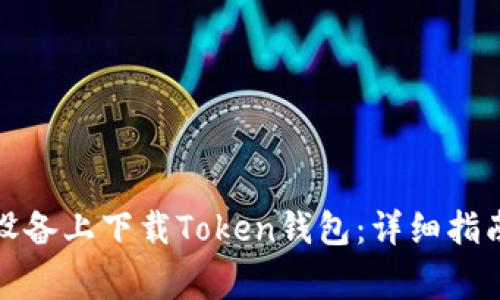 如何在苹果设备上下载Token钱包：详细指南与注意事项
