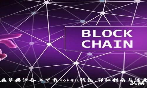 如何在苹果设备上下载Token钱包：详细指南与注意事项