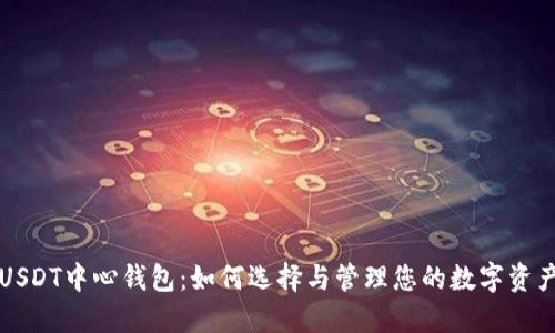 USDT中心钱包：如何选择与管理您的数字资产