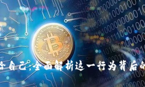 数币兑出转给自己：全面解析这一行为背后的意义与影响
