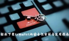 轻松下载tpWallet的安全性分