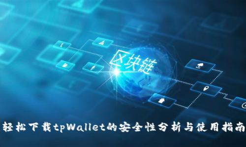 轻松下载tpWallet的安全性分析与使用指南