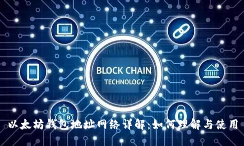 以太坊钱包地址网络详解：如何理解与使用