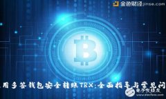 如何使用多签钱包安全转账TRX：全面指导与常见
