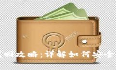 : tpWallet币找回攻略：详解