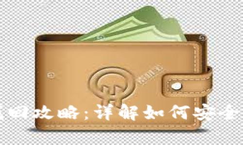 : tpWallet币找回攻略：详解如何安全恢复丢失的资产