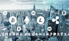 XRP钱包官网注册指南：快速安全的注册步骤及常